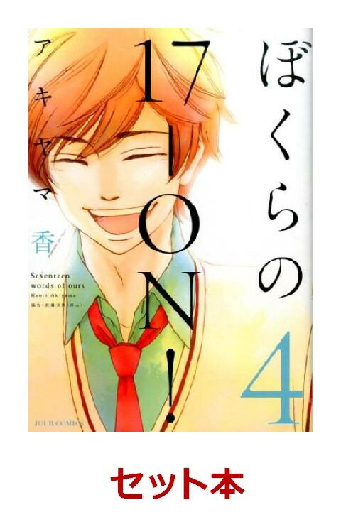 ぼくらの17-ON！ 全4巻セット