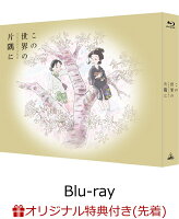 この世界の（さらにいくつもの）片隅に 特装限定版【Blu-ray】