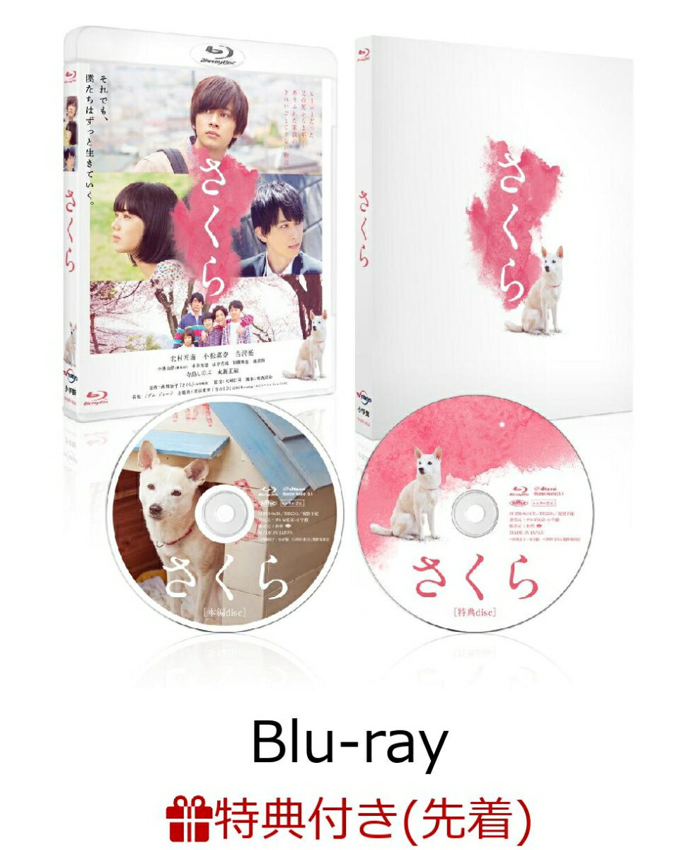 【先着特典】さくら 豪華版【Blu-ray】(B2ポスター)