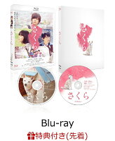 【先着特典】さくら 豪華版【Blu-ray】(B2ポスター)