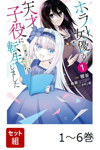 【全巻】 ホラー女優が天才子役に転生しました〜今度こそハリウッドを目指します!〜 1-6巻セット
