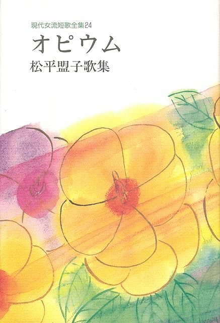 【バーゲン本】オピウム　松平盟子歌集