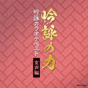 楽天楽天ブックス吟詠の力 吟詠カラオケベスト 女声編 [ （伝統音楽） ]