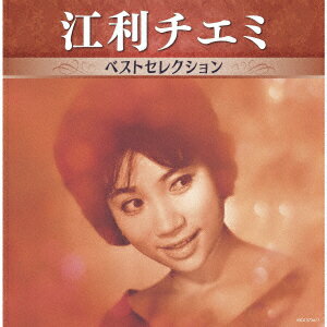 江利チエミ ベストセレクション