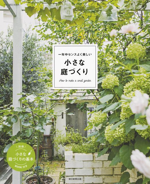 これから庭づくりを始めようと考えている人、つくり始めたものの、思うようにいかない人、そんな人たちに参考にしてもらいたい一冊ができました。初めてでも取り入れやすいアイデアやつくった庭をきれいに保ち続けるコツも満載。憧れを少しずつ形にしてみてください。別冊小さな庭づくりの基本ＢＯＯＫ付き。