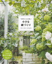 一年中センスよく美しい小さな庭づくり （アサヒ園芸BOOK）