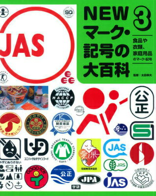 NEWマーク・記号の大百科（3）