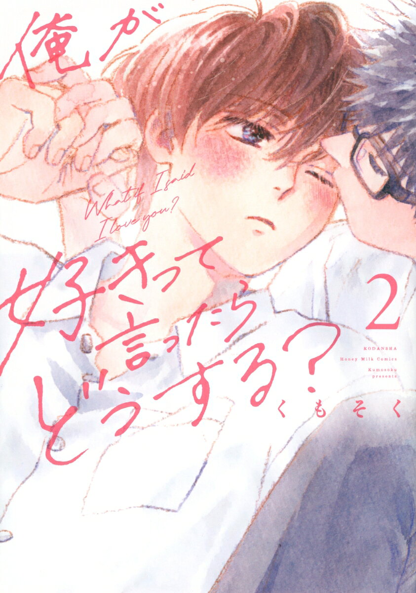 俺が好きって言ったらどうする？（2）