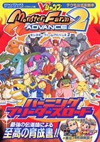 Monster　farm　advance　2バーニングブリーダーズロード