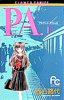 P．A．（プライベート　アクトレス）（1）