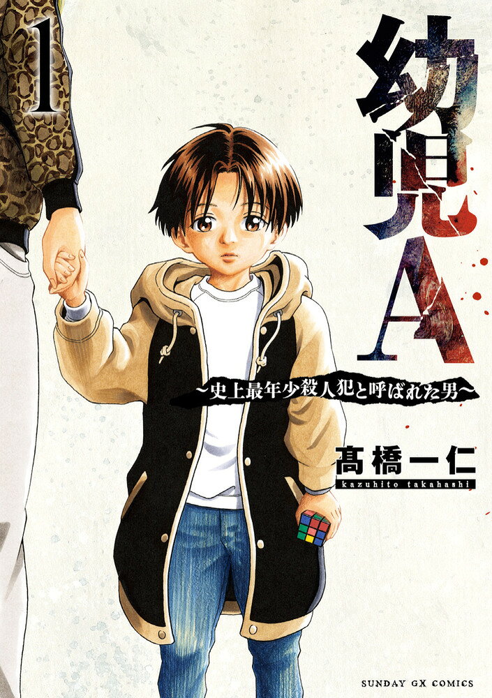 幼児A〜史上最年少殺人犯と呼ばれた男〜（1）
