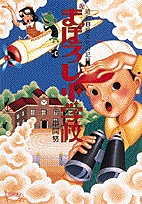 まぼろし小学校