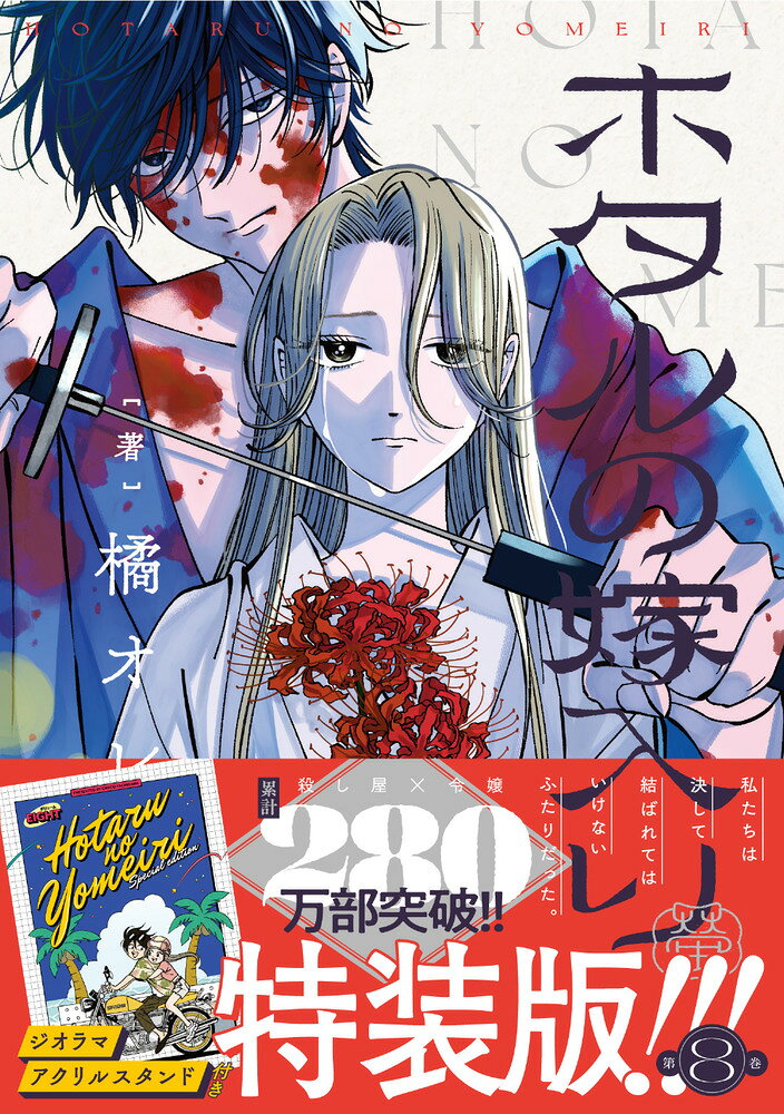 270万部突破！本作、初の特装版！！ 

 「帰ろう紗都子 私たちの家に」
天女島に現れた、紗都子の父・十兵衛。
そして桐ケ谷家の兵士たちが次々と
銃の引き金を引き、進平を撃ち抜く。

目の前で進平が撃たれ、三枝が撃たれ、
多くの人が傷つき、死んだーーー

紗都子の心は深く傷つき、
床に伏せる日々が続いていたなか、
とある人物が紗都子に助け船を…？


＝＝＝＝＝＝＝＝＝＝＝＝＝＝＝＝＝＝＝＝
★ジオラマアクリルスタンド付き特装版★
＝＝＝＝＝＝＝＝＝＝＝＝＝＝＝＝＝＝＝＝
なんと和風ではなく、レトロ＆トロピカルなかわいい
描き下ろしイラストのアクスタがついてくる！！
ガードレール沿いをバイクに乗って風を切る進平と紗都子、
白い入道雲、ヤシの木など6つのパーツで作る
ジオラマ形式で、可愛さ満点アクスタです！！！ 

 【編集担当からのおすすめ情報】 
 描き下ろしおまけマンガも収録！！
いせ吉のお風呂で疲れを癒やす紗都子の元に、進平が…！？