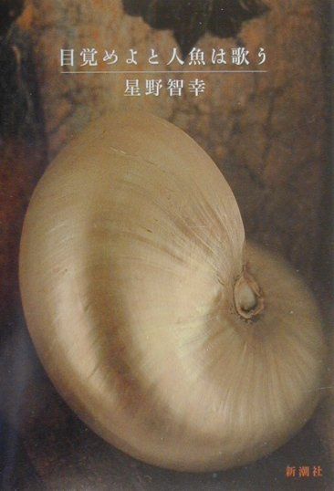 目覚めよと人魚は歌う