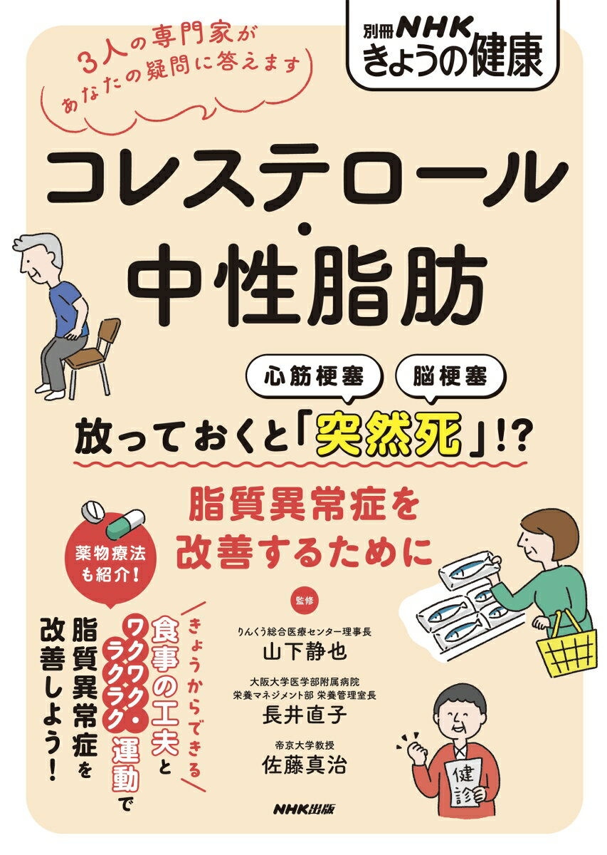 コレステロール・中性脂肪 放っておくと「突然死」！？　脂質異常症を改善するために （別冊NHKきょうの健康） 