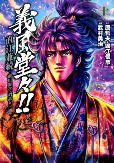 義風堂々！！直江兼続〜前田慶次酒語り〜（10）