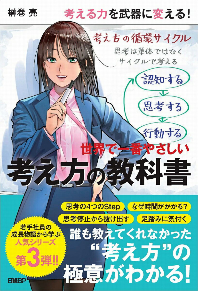 ビジネスの現場で生まれた考え方の手順を物語で分かりやすく解説。鈴川葵が会社を変え、自らも成長していく物語が次のステージに進む。会議術や資料作りで成果を上げた葵の前に立ちはだかる壁は、「中身」の質の向上だ。「明日までに考えておいて」「もっとよく考えてよ」と言われるが、考え方を教えてもらったことはない。「考えるって、どうすること？」。コンサルタントの父が授ける「考え方の循環サイクル」で、葵は会社の課題を突破できるか。