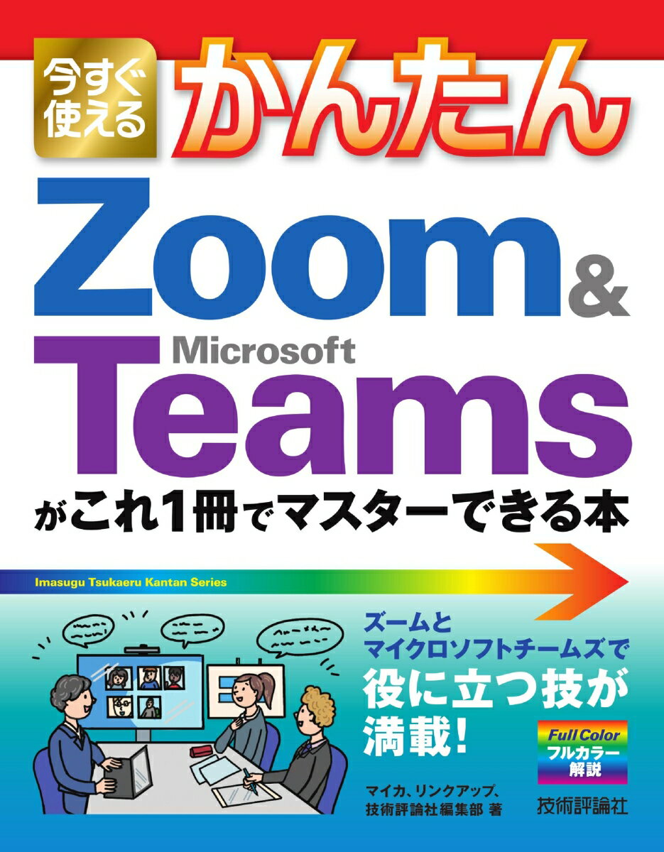 今すぐ使えるかんたん　Zoom & Microsoft Teamsがこれ1冊でマスターできる本 [ マイカ、リンクアップ、技術評論社編集部 ]