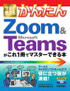 今すぐ使えるかんたん　Zoom & Microsoft Teamsがこれ1冊でマスターできる本 