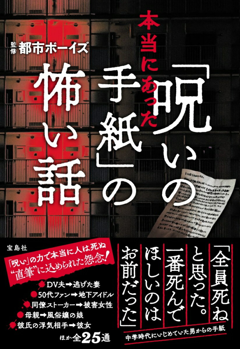 本当にあった「呪いの手紙」の怖い話 都市ボーイズ