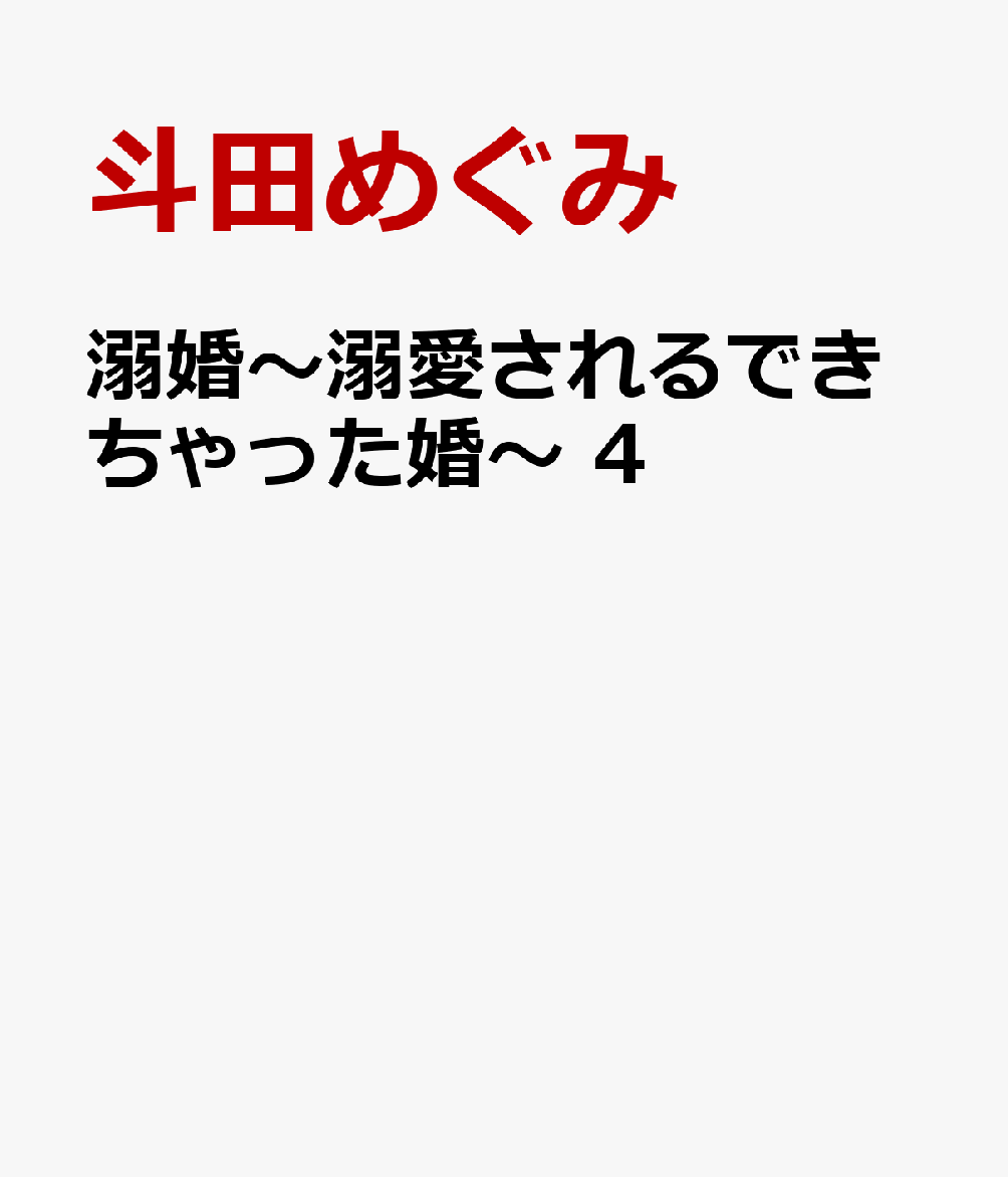 溺婚〜溺愛されるできちゃった婚〜 4巻