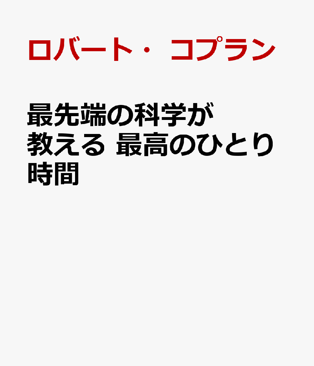 最先端の科学が教える 最高のひとり時間