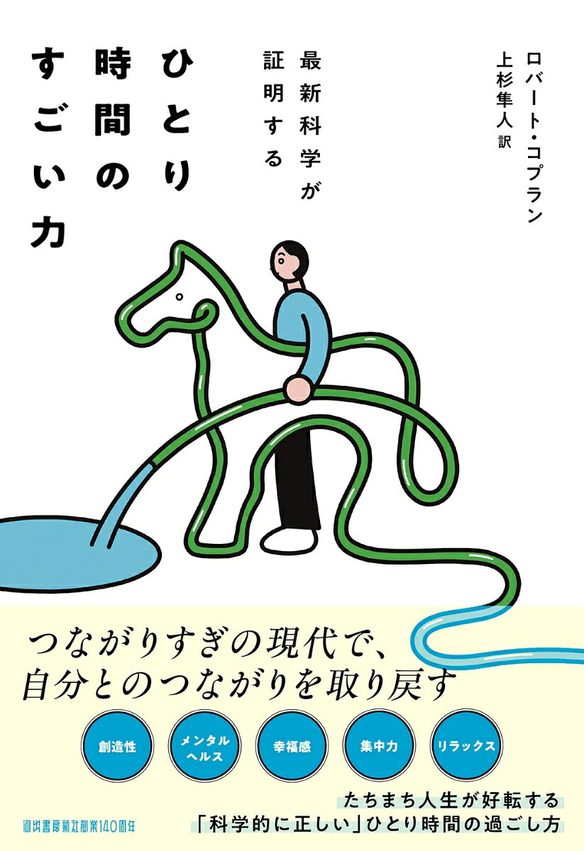 最新科学が証明する　ひとり時間のすごい力 書影