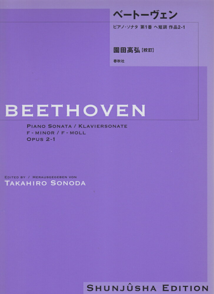 ベートーヴェン・ピアノ・ソナタ（1）