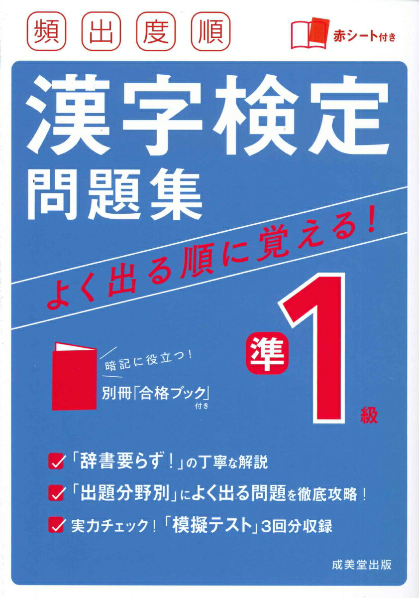 「辞書要らず！」の丁寧な解説。「出題分野別」によく出る問題を徹底攻略！実力チェック！「模擬テスト」３回分収録。