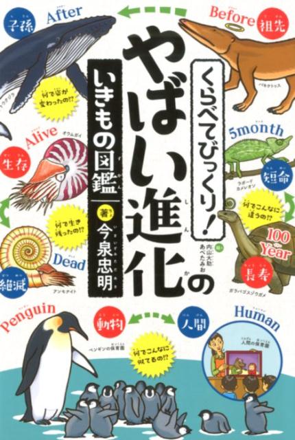 くらべてびっくり！やばい進化のいきもの図鑑