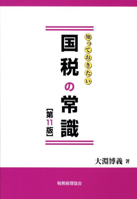 知っておきたい国税の常識第11版