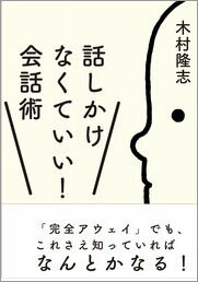 話しかけなくていい！会話術