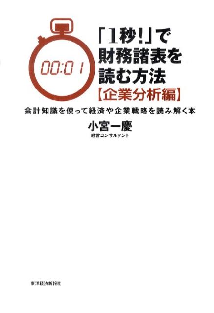 「1秒!」で財務諸表を読む方法(企業分析編) [...の商品画像