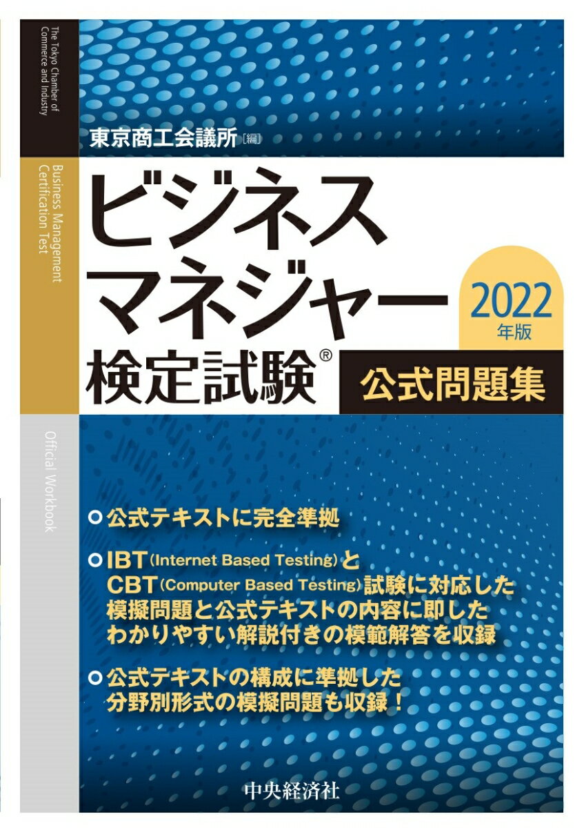 ビジネスマネジャー検定試験公式問題集〈2022年版〉