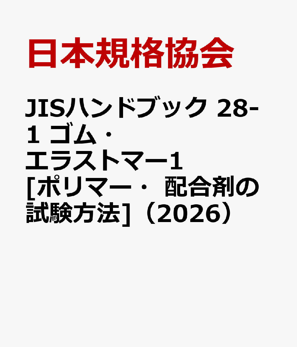 JISハンドブック 28-1 ゴム・エラストマー1[ポリマー・配合剤の試験方法]（2026）