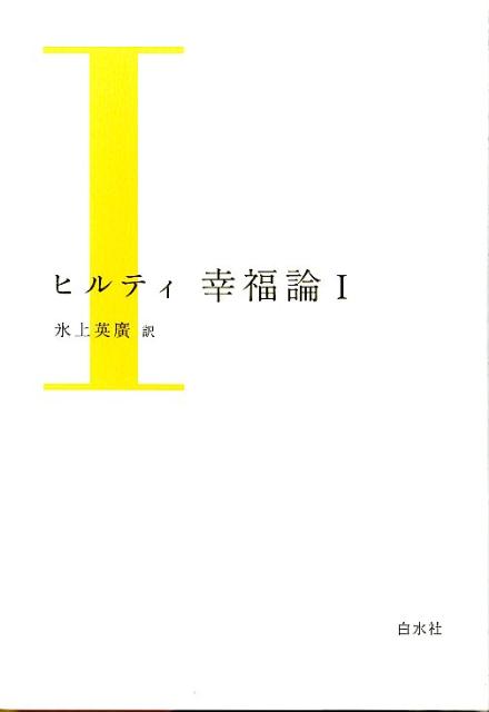 ヒルティ幸福論（1）