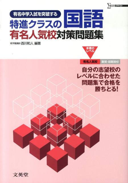 特進クラスの国語有名人気校対策問題集