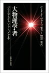 大物理学者 パルメニデスからハイゼンベルクまで [ カルル・フリードリヒ・フォン・ヴァイツゼ ]