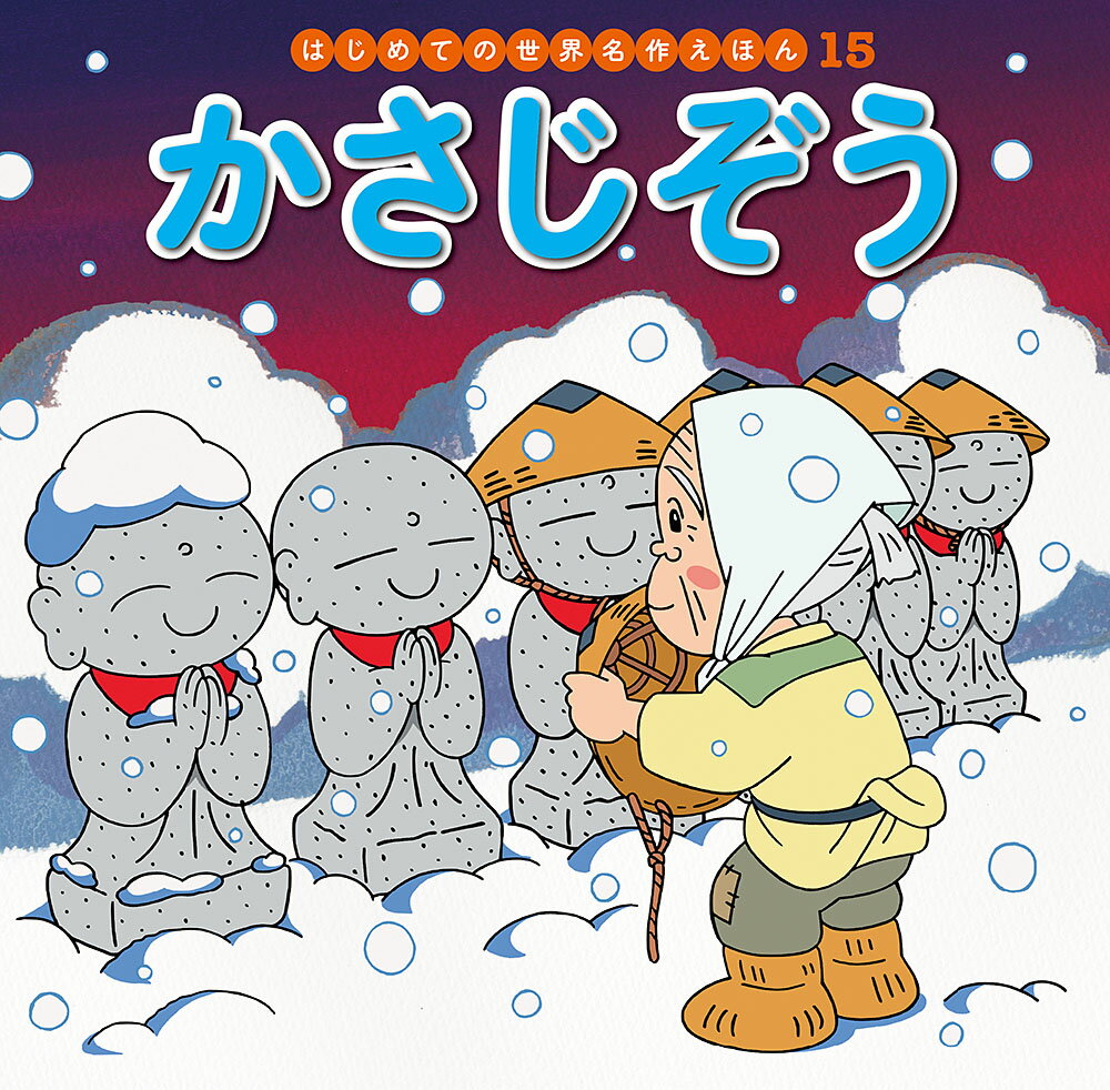 貧乏なじいさまは、雪をかぶった6体のお地蔵様に、売り物のかさをかぶせてあげました。すると、その夜……。

●「はじめての世界名作えほん」シリーズ●
日本の昔話や世界の昔話、世界の名作を、美しいことば、親しみやすい絵、手ごろな価格でお届けします。はじめての読み聞かせをする1歳児から、ひとり読みのできる6歳児まで、子どもたちの成長に合わせてお読みいただけるシリーズです。

特徴1　ラインナップは、豊富な全80巻
古くから語り継がれてきた「日本の昔話」、グリム童話をはじめ広く親しまれている「世界の昔話」、アンデルセン童話に代表される子どもにも大人にも愛される「世界の名作」を幅広くラインナップ。お子さまの興味に合わせてお読みいただけます。（2020年10月までに、全80巻刊行予定。）

特徴2　手軽さ
お子さまの手にもぴったりの持ち運びしやすいサイズで、忙しいパパママでも読み聞かせしやすいボリューム感です。

特徴3　親しみやすいイラスト
『まんが日本昔ばなし』『忍たま乱太郎』などを手がけるアニメーション企画・制作会社の亜細亜堂総指揮の本格的アニメーションイラストを採用。ベテラン作家による、親しみやすく本格的なイラストをお楽しみいただけます。

特徴4　安心感
児童文学者・西本鶏介氏による充実の解説が巻末に掲載され、親子ともにおはなしへの理解が深まります。また、小さなお子さまがあつかってもこわれにくいじょうぶな製本（上製本）になっています。

特徴5　読みやすい文字
本文に「教科書体」を採用し、読みやすく、文字の形を正しく知ることができます。また、本文の漢字・カタカナにはすべてルビがふってあるので、はじめてのひとり読みにも最適です。