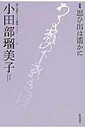 思ひ出は遙かに 歌集 （現代短歌ホメロス叢書） [ 小田部瑠美子 ]