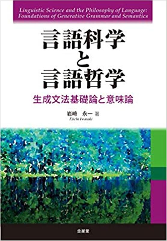 言語科学と言語哲学