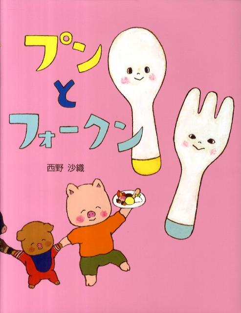 プンとフォークン