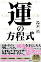 運の方程式 チャンスを引き寄せ結果に結びつける科学的な方法 鈴木祐