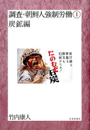 調査・朝鮮人強制労働（1（炭鉱編）） [ 竹内康人 ]