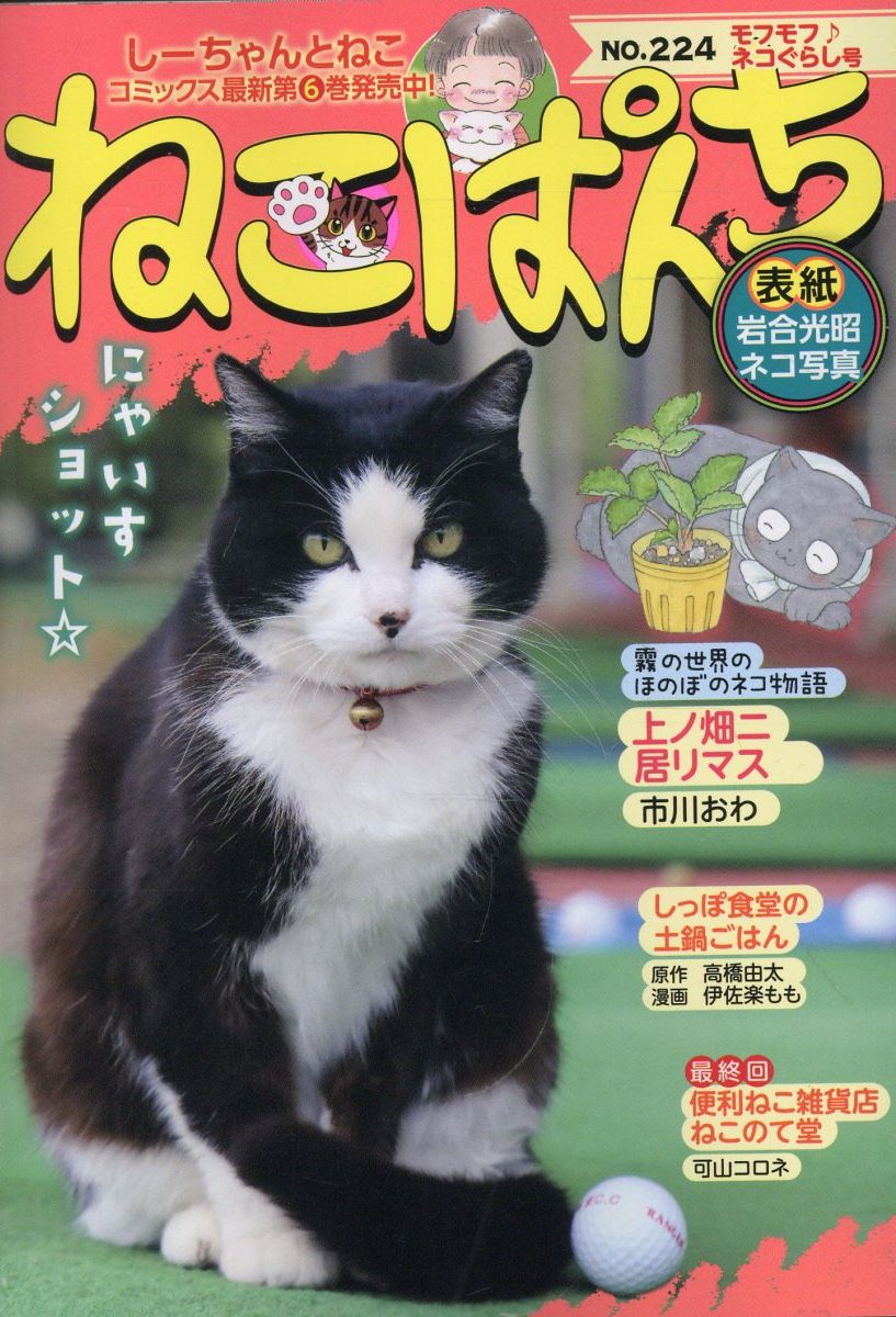 ねこぱんち モフモフ♪ネコぐらし号
