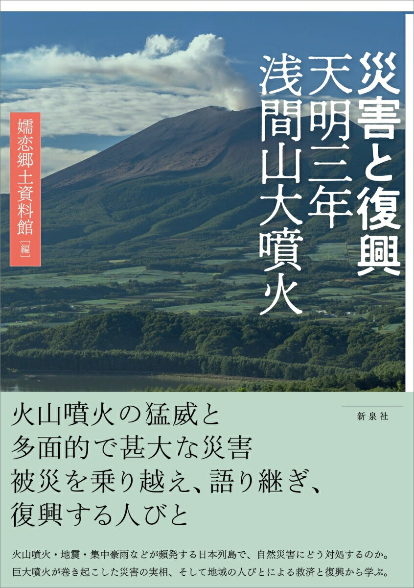 災害と復興 天明三年浅間山大噴火 嬬恋郷土資料館