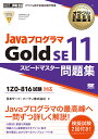 オラクル認定資格教科書 Javaプログラマ Gold SE11 スピードマスター問題集（試験番号1Z0-816） （EXAMPRESS） 