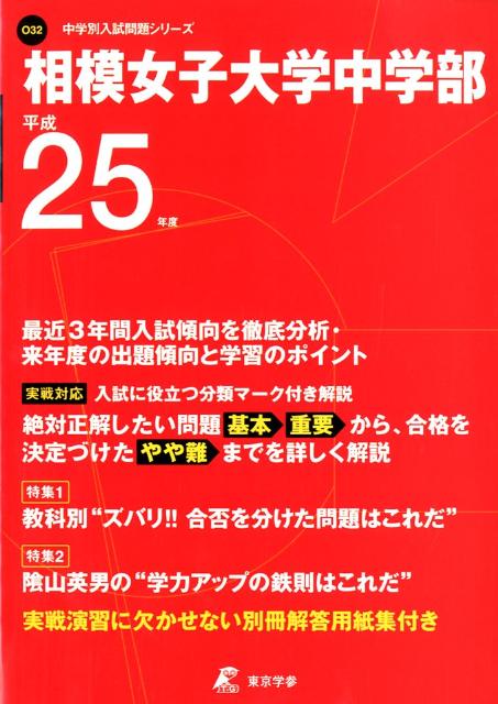 相模女子大学中学部（25年度用） （中学校別入試問題シリーズ）