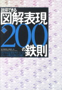 説得できる図解表現200の鉄則第2版