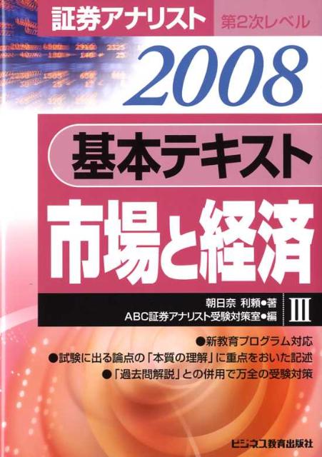基本テキスト市場と経済（2008年用）